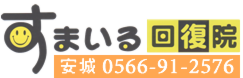 安城市整体　すまいる回復院