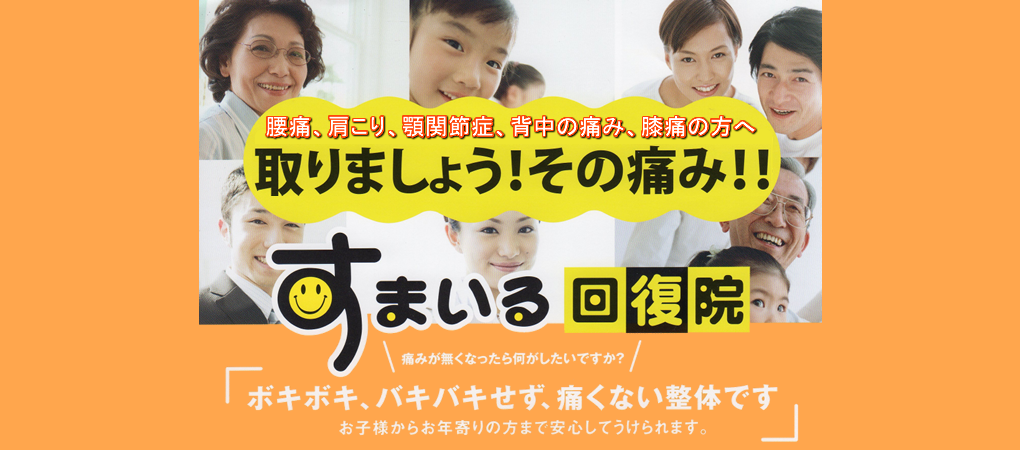 安城の整体　すまいる回復院