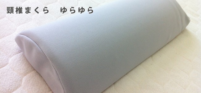 頚椎枕　ゆらゆら
