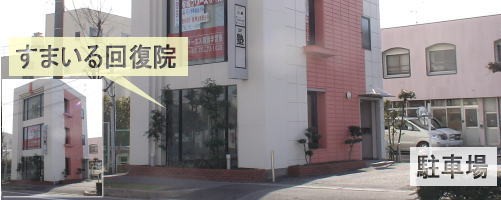 安城市の整体院 すまいる回復院