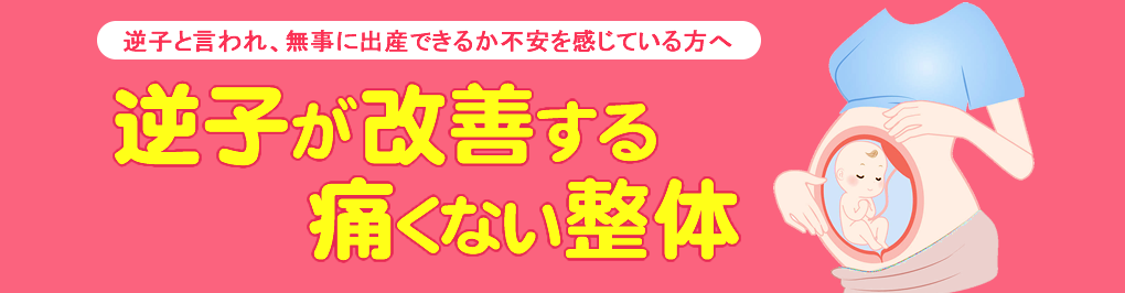 逆子が改善する痛くない整体｜安城市整体院すまいる回復院