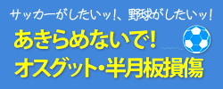 オスグッド病治療